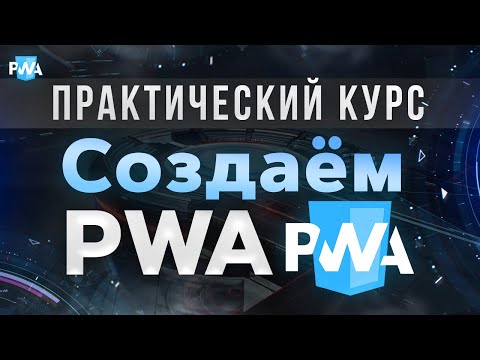 Видео: Как добавить PWA в твиттер?