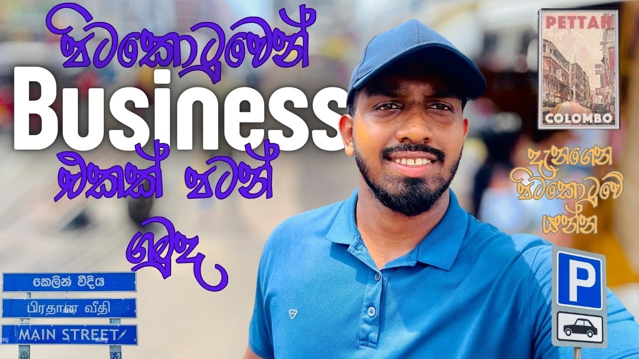 රස්තියාදු නොවී හරිම තැනින් පිටකොටුවෙන් බඩු ගමුද?| Pettah Shopping |Business Ideas 