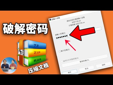 不知道rar、zip压缩包密码怎么办？ 破开它其实很容易！只需2步即可搞定 | 零度解说