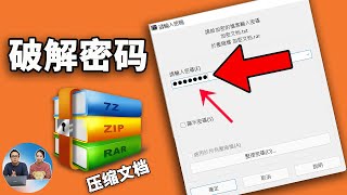 不知道rar、zip压缩包密码怎么办 破开它其实很容易只需2步即可搞定 | 零度解说