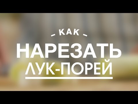 Как Правильно и Быстро Нарезать Лук-Порей || FOOD TV Учимся Готовить