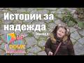 "Истории за надежда" Епизод 4: Вярата, че всеки може