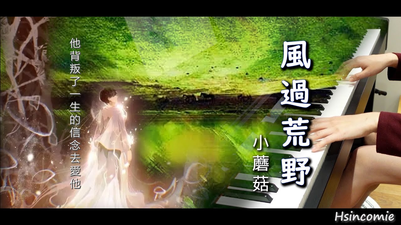 小蘑菇《風過荒野》 Piano Solo