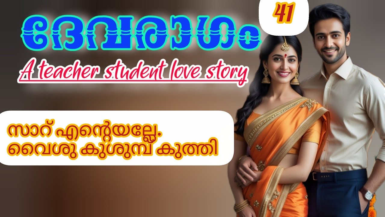 സാറ് എന്റെയല്ലേ?. വൈശു കുശുമ്പ് കുത്തി.