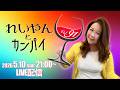 れいやんとカンパイ🥂✨Vol.91