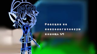 видео: ~|💟 Реакция и.м. на психологическая помощь 💟|~ ||1/1||| картинка: ~|💟 Реакция и.м. на психологическая помощь 💟|~ ||1/1|||
