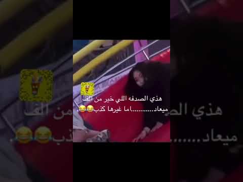 صدفه خير من الف ميعاد