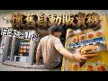 你一定沒看過！日本山路旁竟出現一系列懷舊自動販賣機！【群馬之旅下集】