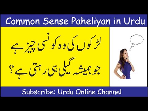 most-interesting-funny-common-sense-questions-in-urdu-|-paheliyan-in-urdu-with-answer-|-gk-in-hindi