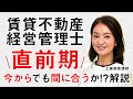 【賃貸不動産経営管理士試験】＜直前期＞今からでも間に合う？