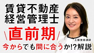 【賃貸不動産経営管理士試験】＜直前期＞今からでも間に合う？