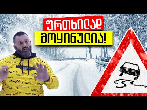 როგორ არ დავიმტვრეთ თოვლში | გათამაშება