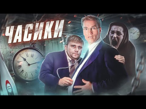 Видео: Часики - ТРЕШ ОБЗОР на фильм