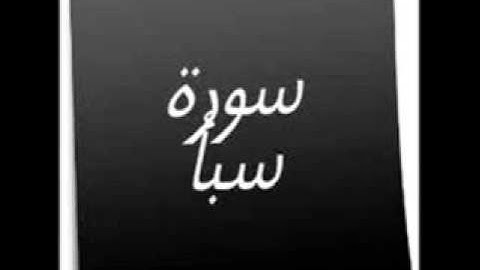 سورة سباء بصوت الشيخ محمد المحيسني
