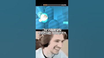 뉴 레코드를 모르는 사람 vs 아는 사람 #geometrydash