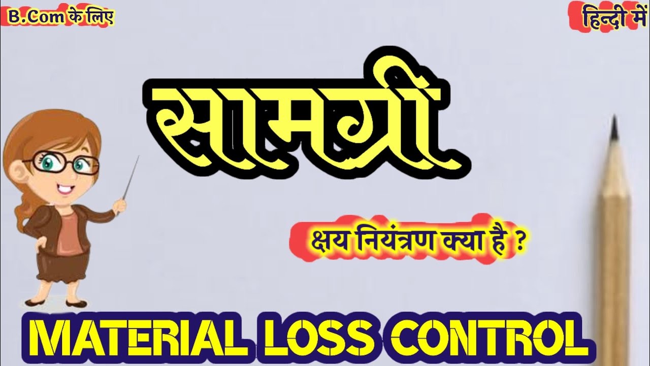 सामग्री क्षति नियंत्रण क्या है Samagri kshati niyantran kya hai