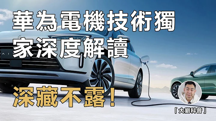 華為電機技術獨家深度披露！叫板特斯拉？幹掉BBA？核心專利硬核分析！How Come Huawei Makes Itself A Tesla Competitor. - 天天要聞