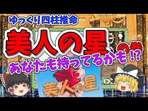 【ゆっくり 四柱推命】美人の星の巻