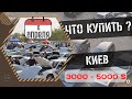 Авторынок Киева Апрель 2023| Авторинок у Києві квітень 2023