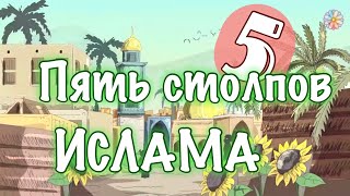 Пять столпов Ислама (стих для детей)