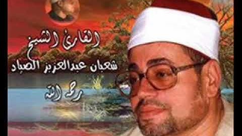 تلاوة رائعة من سورة ق للقارئ الشيخ شعبان عبد العزيز الصياد.