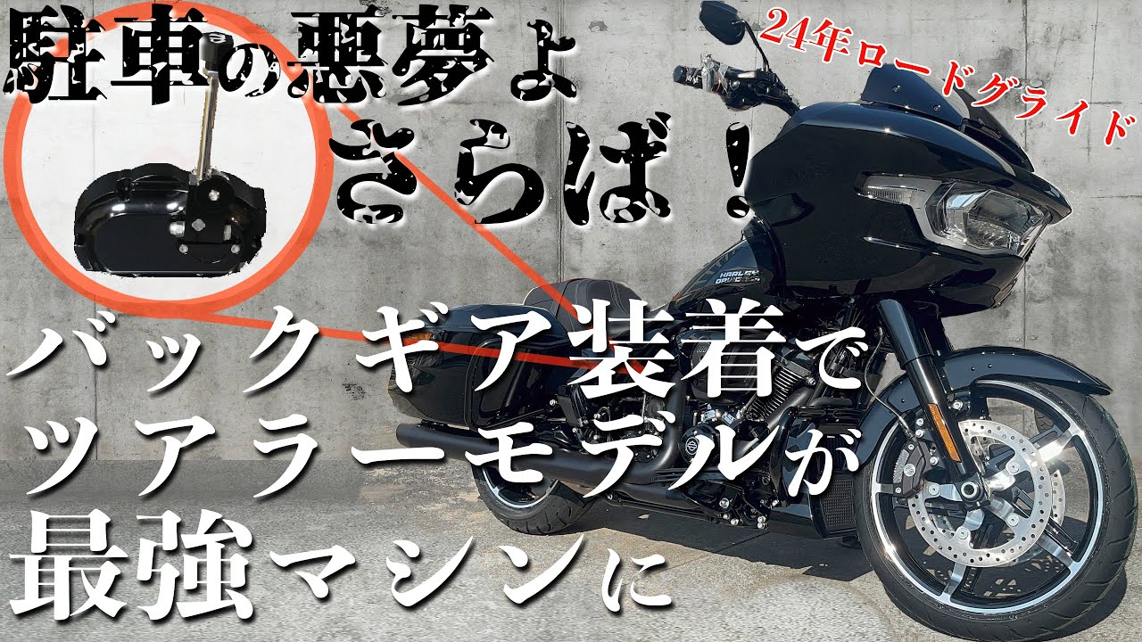 駐車の悪夢よ、さらば！バックギア装着でツアラーモデルが最強マシンに 
