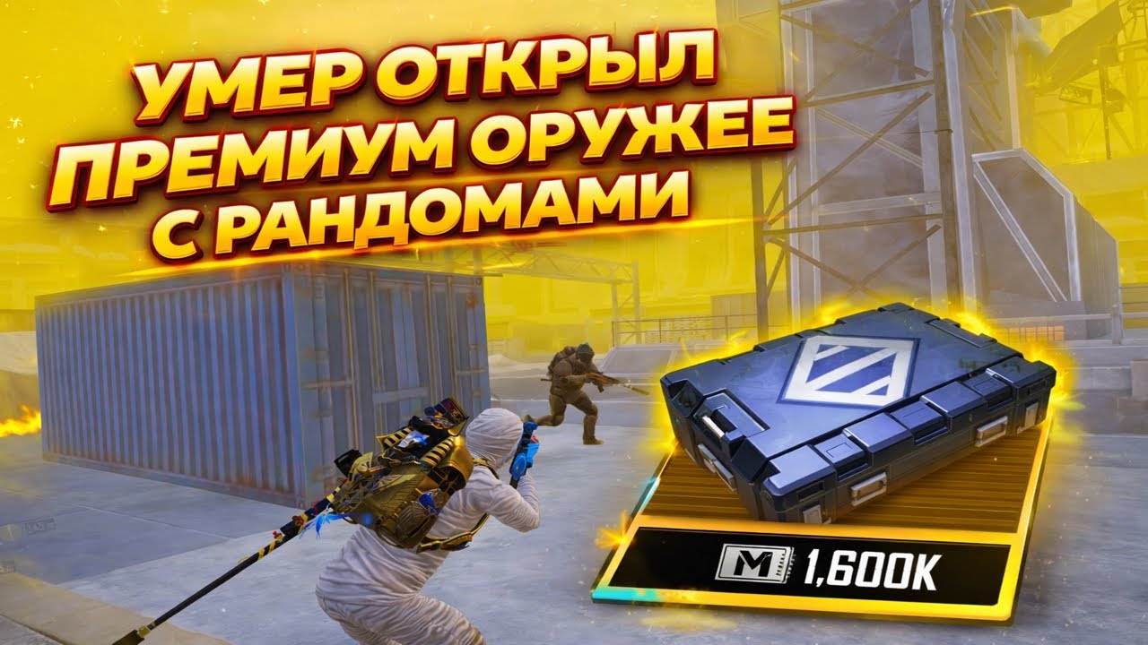 УМЕР ОТКРЫЛ ПРЕМИУМ ОРУЖЕЕ С РАНДОМАМИ | ВОТ ЭТО ЗАРУБЫ🤯 | Метро Рояль