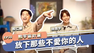 不愛你還是愛不動你 勇敢放下那些窒息的感情｜熊宇宙計畫 EP38｜快樂大學