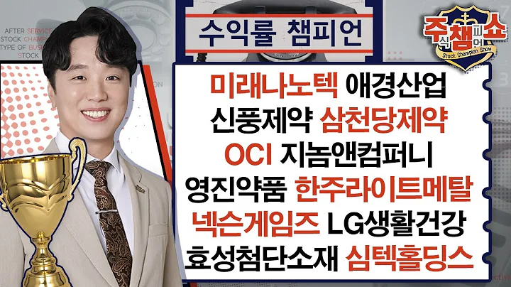 미래나노텍,애경산업,신풍제약,삼천당제약,OCI,지놈앤컴퍼니,한주라이트메탈,심텍홀딩스,넥슨게임즈,LG생활건강,영진약품,효성첨단소재_주식 챔피언 쇼 2부 (20240328)