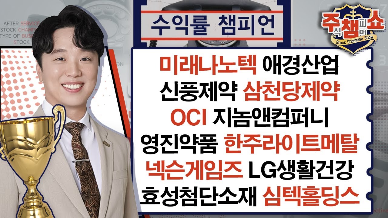 미래나노텍,애경산업,신풍제약,삼천당제약,OCI,지놈앤컴퍼니,한주라이트메탈,심텍홀딩스,넥슨게임즈,LG생활건강,영진약품,효성첨단소재_주식  챔피언 쇼 2부 (20240328)