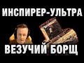 ИНСПИРЕР ★ Я 100 ЛЕТ НЕ ИГРАЛ НА ЭТОМ ТАНКЕ ★ УЛЬТРА ВЕЗУЧИЙ БОРЩ И МЕГА КОЛОБАНОВ