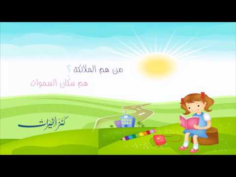 فيديو: من هم الملائكة