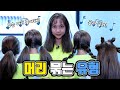 (+밍꼬머리)머리 묶는 유형!! [밍꼬발랄]