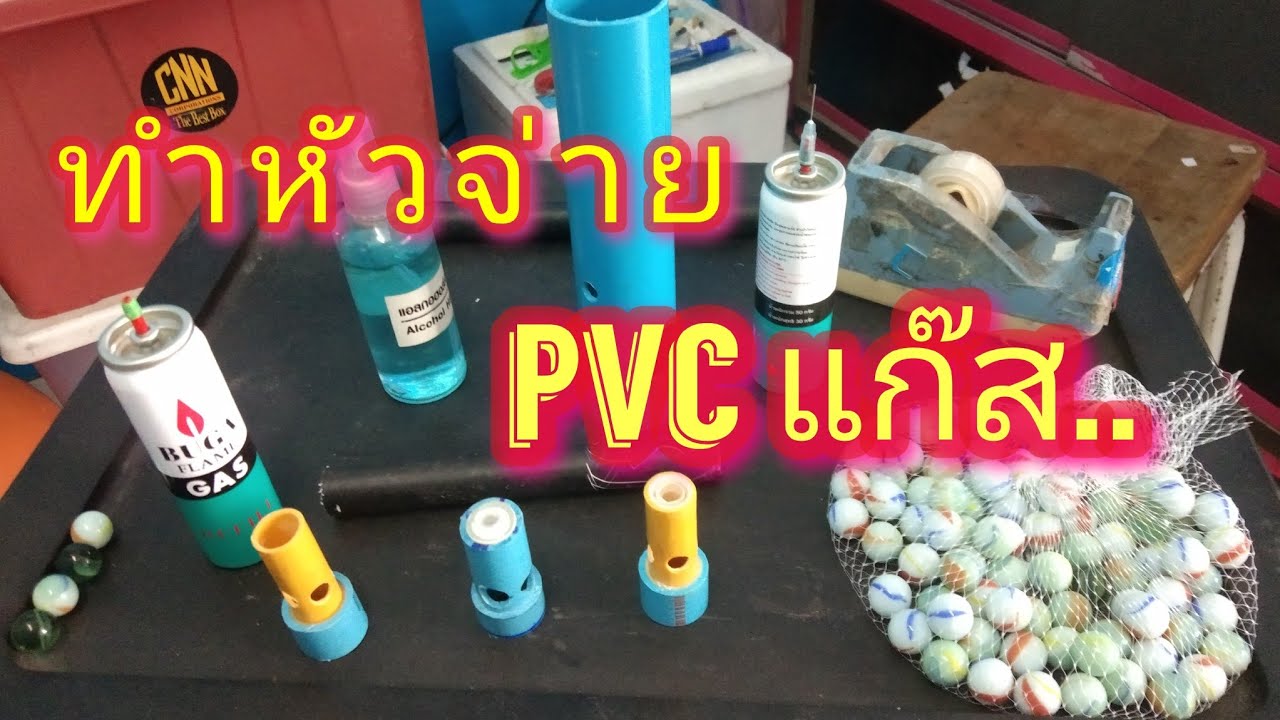 ทำหัวจ่าย pvc แก๊ส
