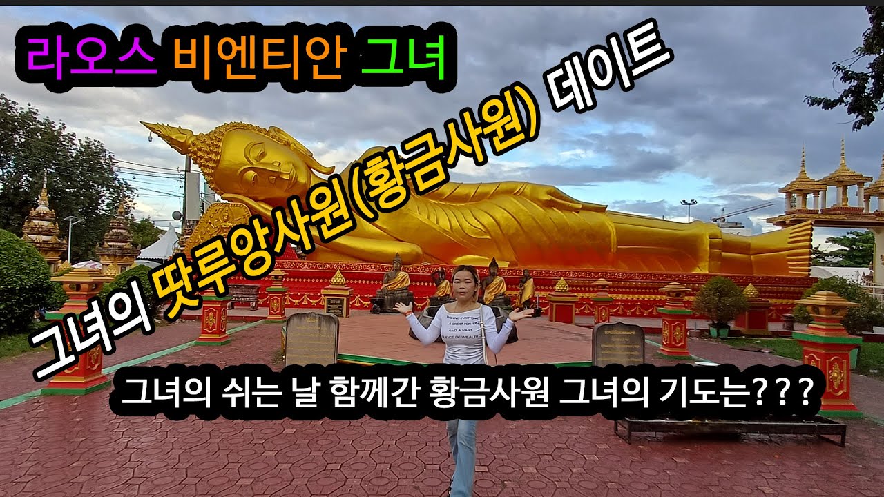 [7편 라오스 비엔티안 그녀] 이제만나러갑니다 그녀와 함께가는 황금사원 탓루앙축제 전날 그녀와 함께 황금사원을 다녀왔습니다