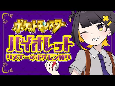 【 ポケットモンスターバイオレット 】リスナーにもらったポケモンで進む！久しぶりのパルデア地方！【 #個人Vtuber / #甘井みつ 】