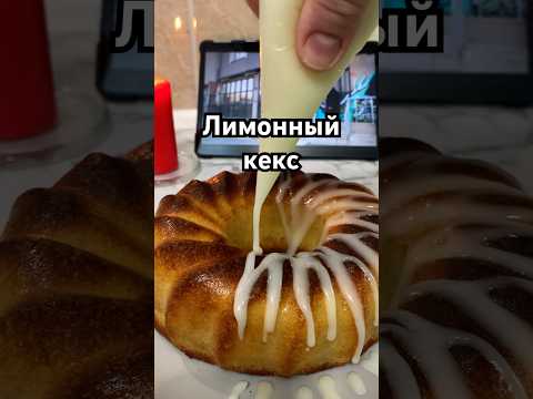 Кекс, который зашел всем, кто его попробовал #лимонныйкекс #shorts #кекс #рецепт #рекомендации #рек