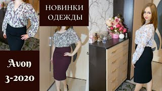 НОВИНКИ ОДЕЖДЫ Avon: ВЕСНА 2020 /Каталог 3-2020/Платье Блузки Юбка