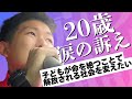 20歳の涙！子どもが命を絶つことで解放される社会を変えたい
