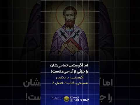 دانستنی های مسیحیت قسمت ۱۵ پدران کلیسا و عهد قدیم کتاب مقدس