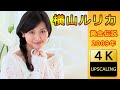 横山ルリカ【4K】(2009) グラビア黄金伝説（当時18歳）