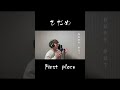 【切り抜き】 さだめ / First place 奥田翔 #Shorts