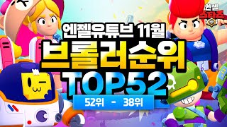 브롤스타즈 11월 브롤러 순위 TOP52 1편 - 내가 하위권이라고??