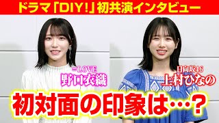 日向坂46上村ひなの、＝LOVE野口衣織とドラマ初共演の心境明かす「好きー！って言って…」　ドラマ『DIY!!-どぅー・いっと・ゆあせるふ-』インタビュー