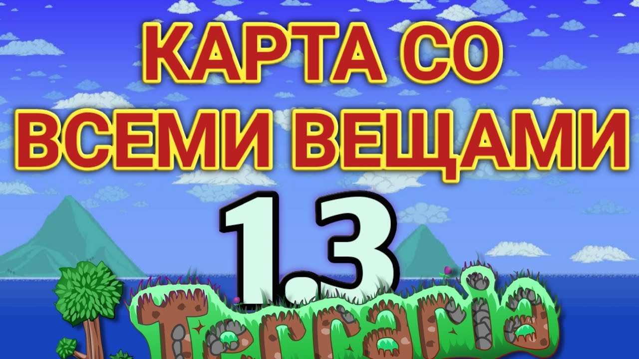 Карта со всеми вещами в Terraria 1.3 Android ios - YouTube