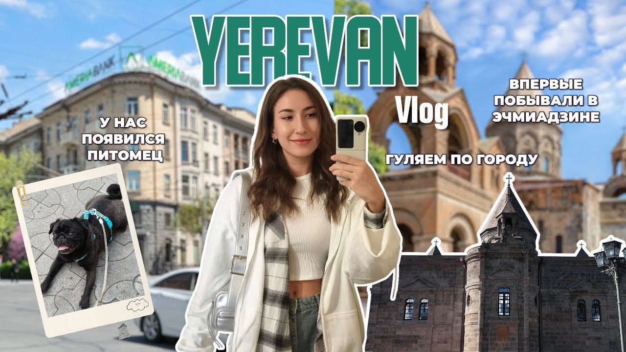 ЕРЕВАН ВЛОГ/ Выживаем с мопсом, впервые в Эчмиадзине и хотим туда снова!