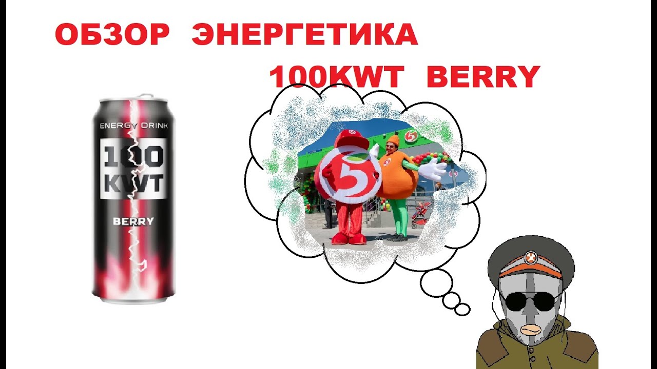 Энергетика 100 kwt. 100 Киловатт Энергетик. Энергетический напиток 100 KWT Berry. 100 КВТ Энергетик вкусы.