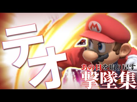 【テオ】即死コンボで魔境卒業まで登ったマリオの撃墜集【スマブラSP】