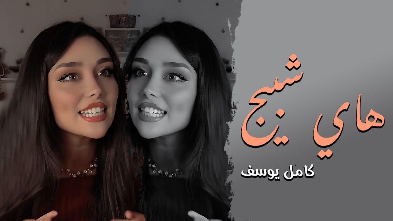 هاي شبيج عيني شبيج - النجم كامل يوسف | ترند التيك توك | دبكات مطلوبه جداً