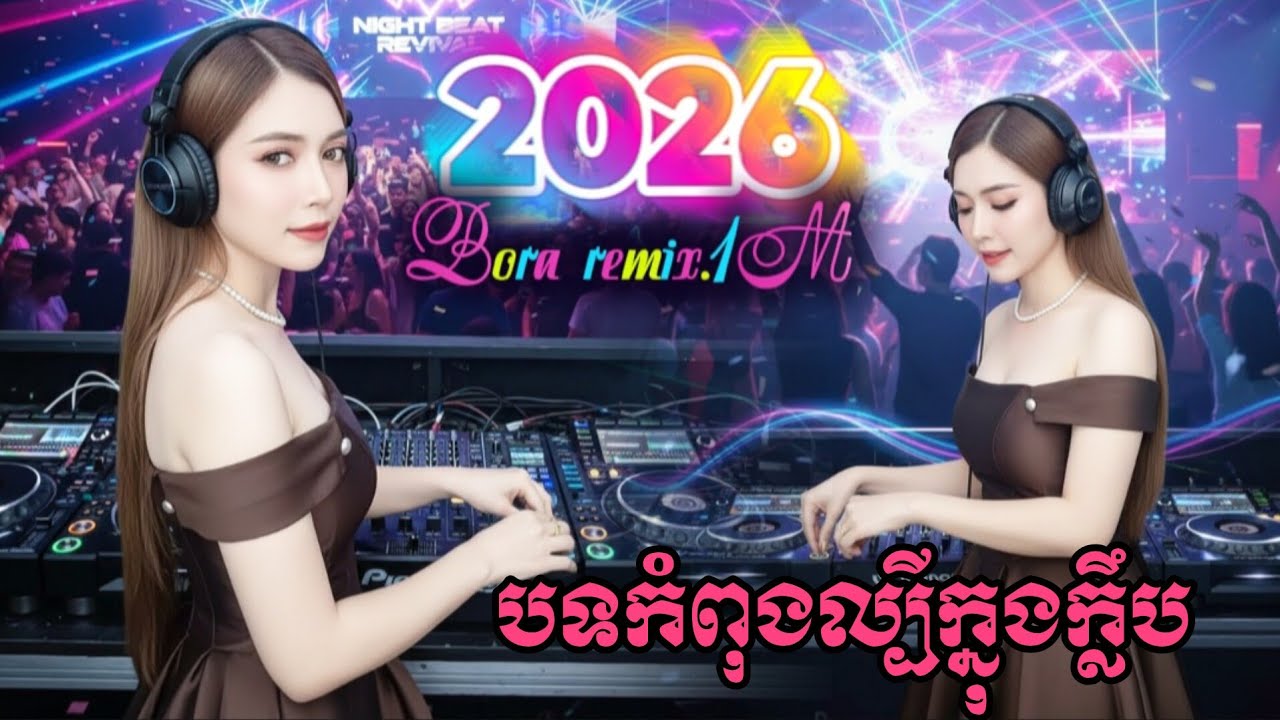 🔊🚦មកទៀតហើយបងៗ🎼🎭 (Dj.REMIX2026)🎶🎵 Nons top vip 2026🎼🎧 Vailerng Vip 2026🎭🚔 Remix hip hop